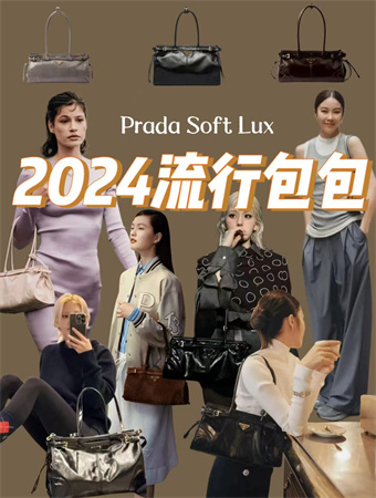 2024秋冬季 明星都在搭配这4款包 尤其最后一款普拉达 soft lux包