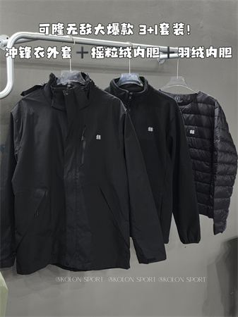 可隆三合一冲锋衣